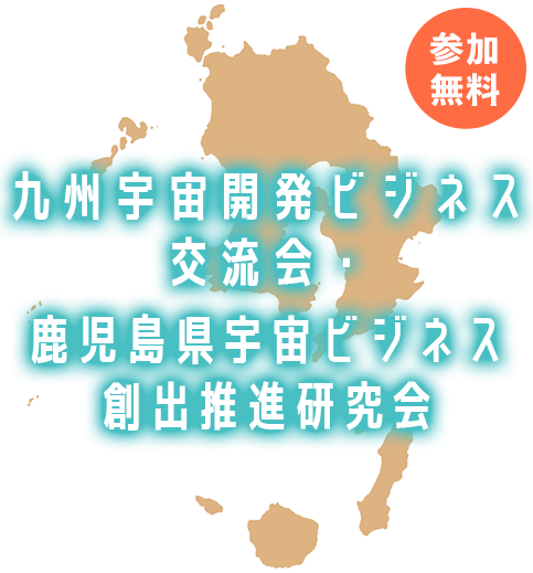 九州宇宙開発ビジネス交流会・鹿児島県宇宙ビジネス創出推進研究会