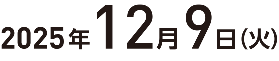 2025年12月9日(火)