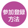 参加登録方法