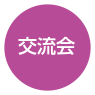 交流会
