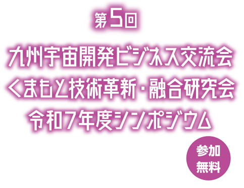 九州宇宙開発ビジネス交流会くまもと技術革新・融合研究会令和7年度シンポジウム