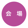 会場