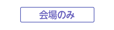 会場のみ